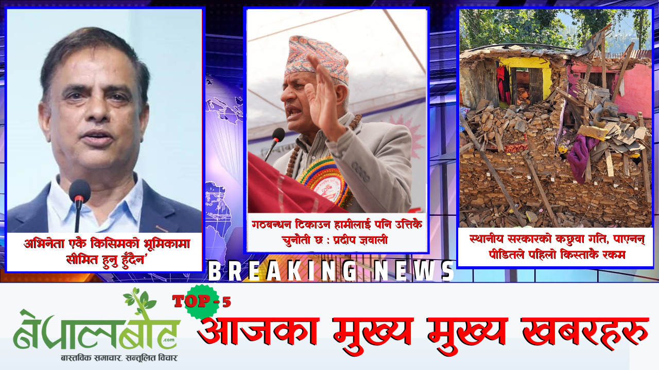 नेपालवोट आजमा ५ मुख्य समाचार: भिडियो रिर्पोट